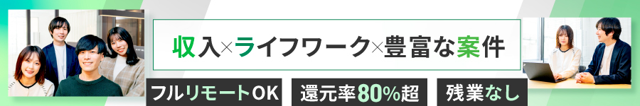 【ITエンジニア】*上場グループ×還元率80％超*フルリモ・副業OK1