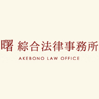 弁護士法人曙綜合法律事務所の企業ロゴ