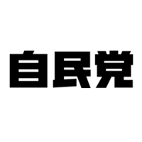 自由民主党大阪府支部連合会の企業ロゴ