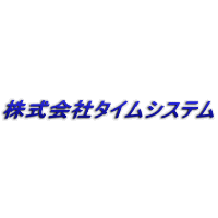 株式会社タイムシステムの企業ロゴ