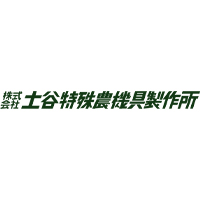 株式会社土谷特殊農機具製作所の企業ロゴ