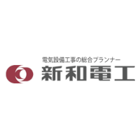 株式会社新和電工 | 電気設備工事の総合プランナーとして活躍◆WEB説明会を開催中