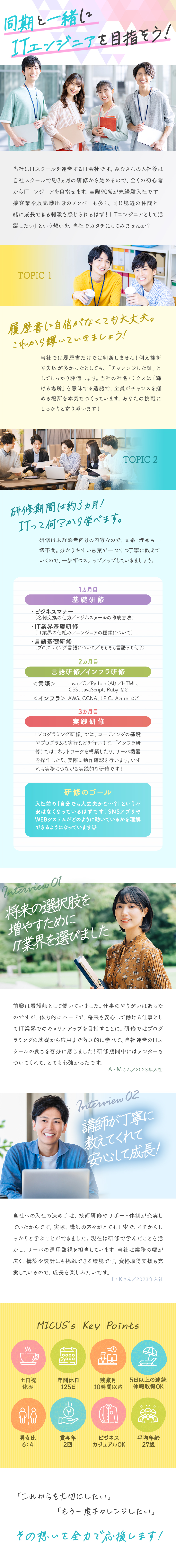 株式会社ミクスからのメッセージ