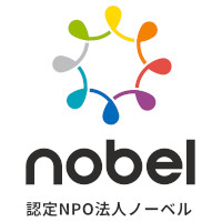 認定NPO法人ノーベルの企業ロゴ