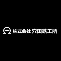 株式会社穴田鉄工所の企業ロゴ
