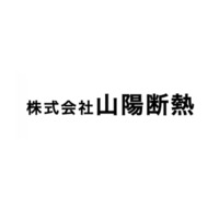 株式会社山陽断熱の企業ロゴ