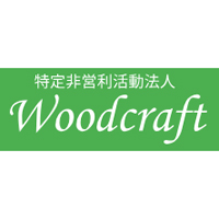 特定非営利活動法人Woodcraft | 業績好調｜残業月20時間以内｜完全週休2日｜年間休日120日以上の企業ロゴ