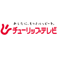 株式会社チューリップテレビ | 「あしたに、もっとハッピーを。」☆富山県のTBS系列局☆