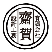 有限会社齋賀設計工務の企業ロゴ