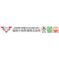 福岡小型陸運株式会社の企業ロゴ