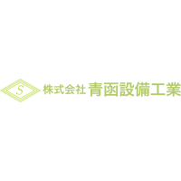 株式会社青函設備工業の企業ロゴ
