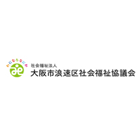 社会福祉法人大阪市浪速区社会福祉協議会の企業ロゴ