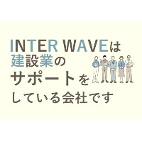 株式会社インターウェーブ | 【IT専門商社として建設業をサポートしていく】基本残業なし