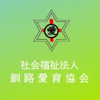 社会福祉法人釧路愛育協会の企業ロゴ