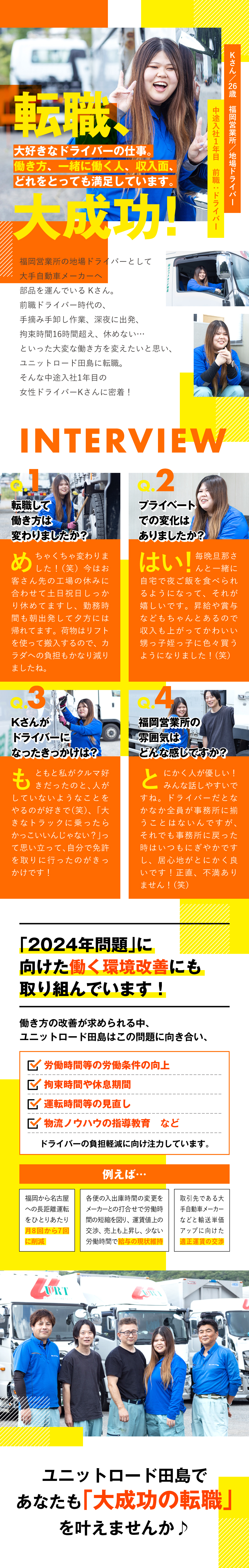 株式会社ユニットロード田島からのメッセージ