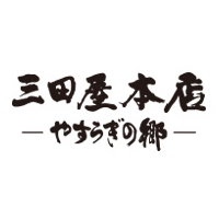 株式会社三田屋本店 | 知名度抜群！心に残るこだわりの味とホスピタリティを提供の企業ロゴ