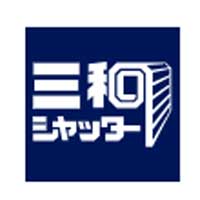 三和シヤッター工業株式会社の企業ロゴ