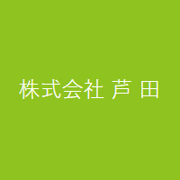 株式会社芦田の企業ロゴ