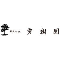 株式会社芳樹園の企業ロゴ