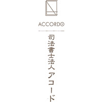 司法書士法人アコード | 西東京で業界最大規模/フレックス制度/土日祝休/リモート可の企業ロゴ