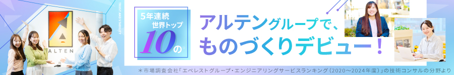 90％が未経験スタート！【ものづくりエンジニア】*年間休日125日1