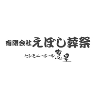 有限会社えぼし葬祭の企業ロゴ
