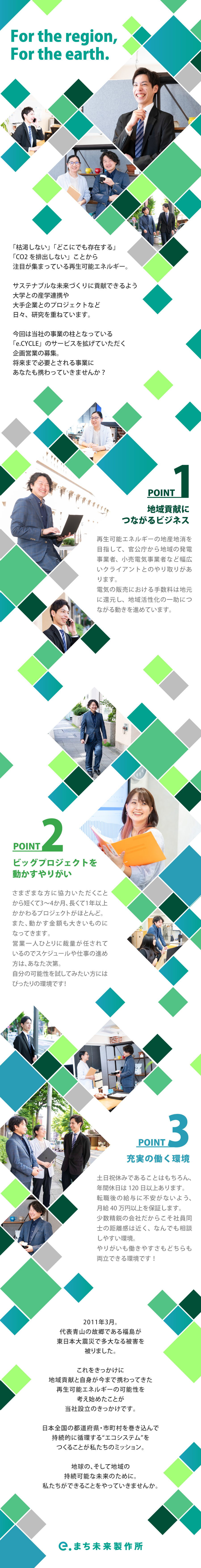 株式会社まち未来製作所からのメッセージ