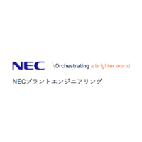 NECプラントエンジニアリング株式会社 | 《NECグループ》半導体工場の安定稼働をサポートしています！