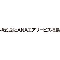 株式会社ANAエアサービス福島の企業ロゴ