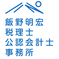 飯野明宏税理士公認会計士事務所 | 静岡県東部密着の税理士事務所｜★完休2日(土日祝) ★残業少なめ