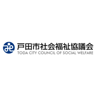 社会福祉法人戸田市社会福祉協議会の企業ロゴ