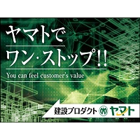 株式会社ヤマト | 《東証スタンダード上場》～建築プロダクトのヤマト～