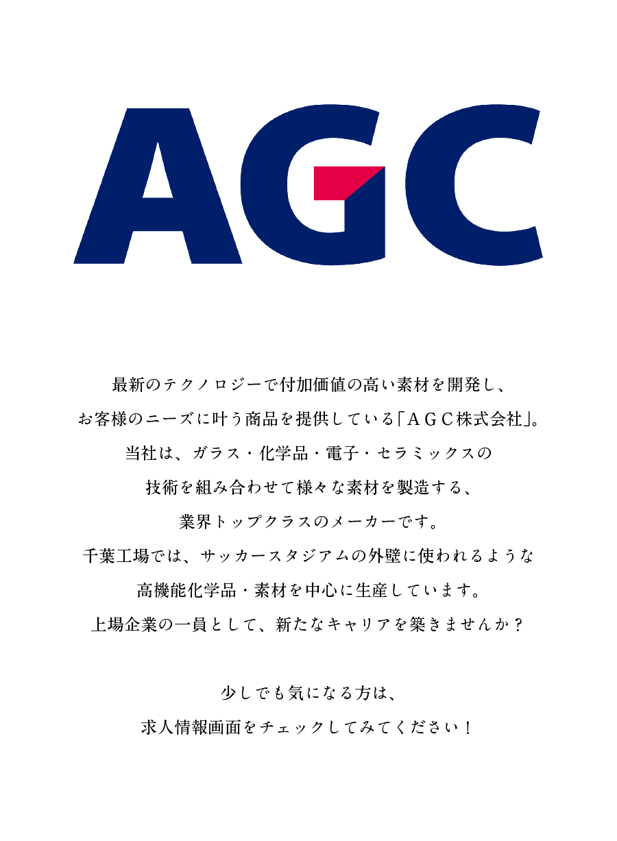 AGC株式会社からのメッセージ