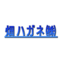畑ハガネ株式会社の企業ロゴ