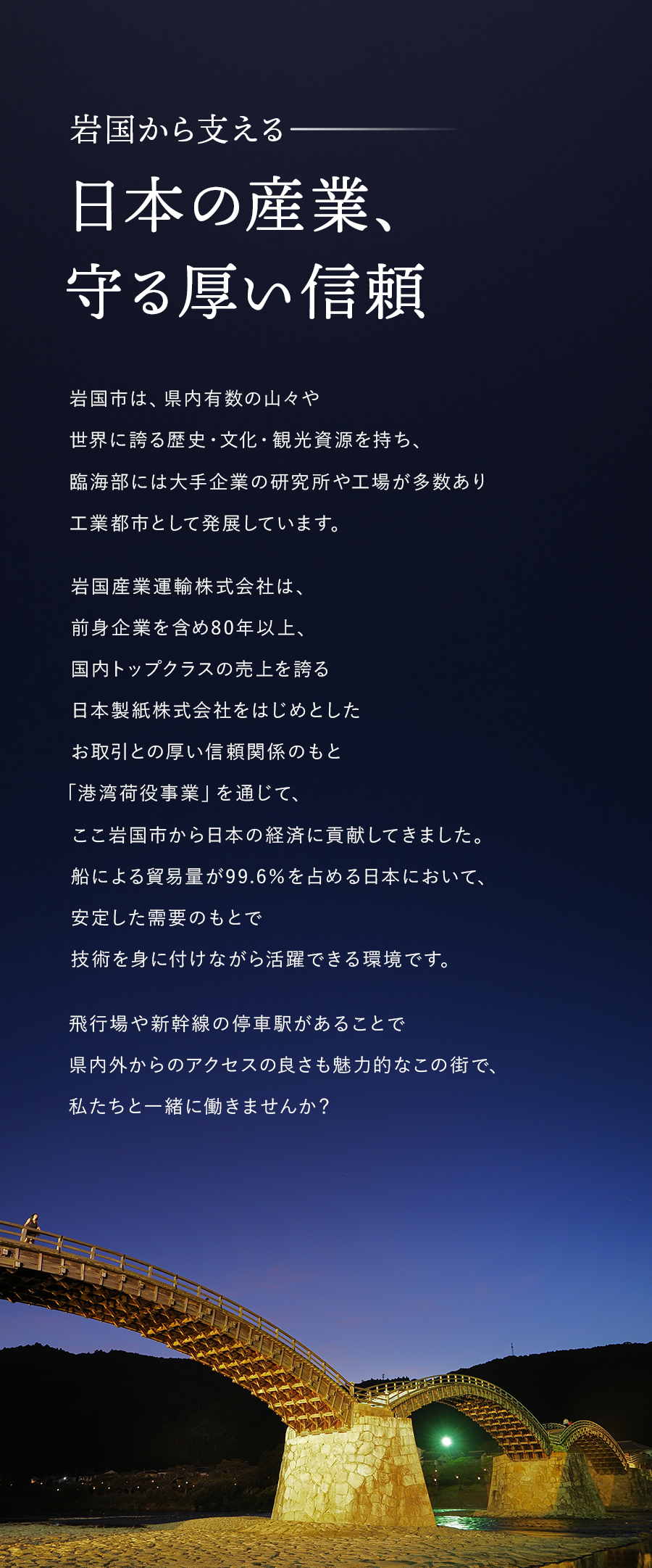 岩国産業運輸株式会社からのメッセージ