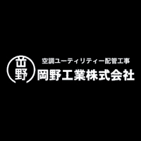 岡野工業株式会社の企業ロゴ