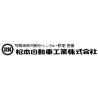 松本自動車工業株式会社の企業ロゴ