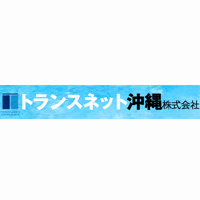 トランスネット沖縄株式会社の企業ロゴ