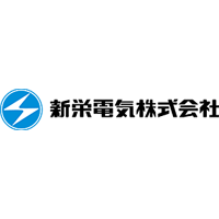 新栄電気株式会社の企業ロゴ