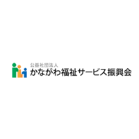 公益社団法人かながわ福祉サービス振興会 | 神奈川県の地域福祉を支援する公益社団法人 ★安心のチーム体制の企業ロゴ