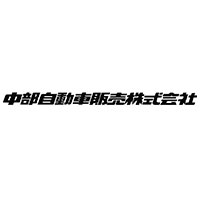 中部自動車販売株式会社 | 業界大手◆新車・中古車販売店「BCN／チューブ」を運営の企業ロゴ