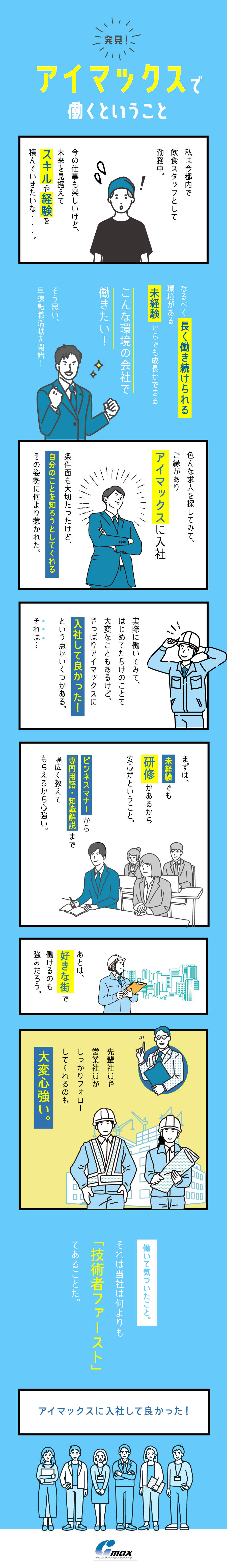 株式会社アイマックスからのメッセージ