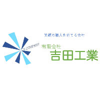 有限会社吉田工業 | 「笑顔の職人を育てる会社」＝充実の福利厚生と教育プログラム！の企業ロゴ