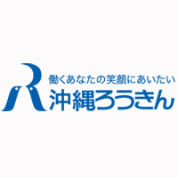 沖縄県労働金庫 | 有休の平均取得日数18.1日｜残業月平均13時間｜年間休日121日の企業ロゴ