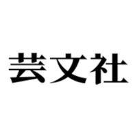 株式会社芸文社 | 創業70年以上の安定企業／出版・広告企画・イベント・WEB事業等