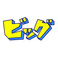 株式会社ビッグ | ★未経験OK★充実のマンツーマン研修を用意★個人ノルマなし！の企業ロゴ