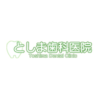 としま歯科医院 | 人間関係良好｜有休取得◎｜残業少なめ｜高松に根差して働くの企業ロゴ