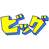 株式会社ビッグ | 研修充実【顧客満足重視の接客】｜固定給+成果は賞与反映の企業ロゴ