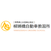 株式会社柳瀬橋自動車教習所の企業ロゴ