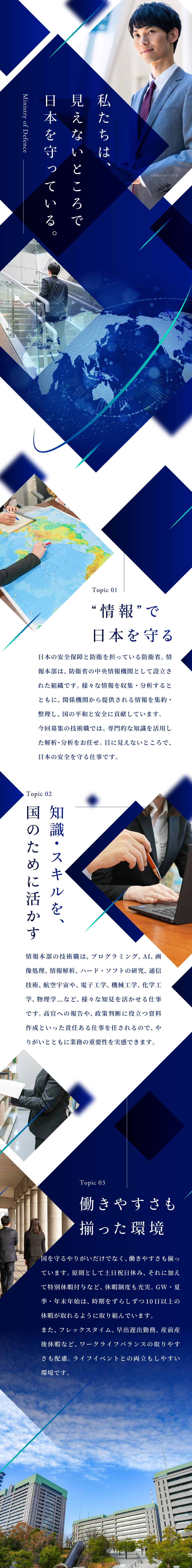 防衛省 情報本部からのメッセージ